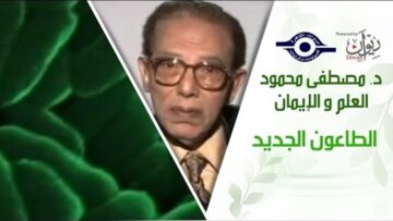 د. مصطفى محمود – العلم والإيمان – الطاعون الجديد
