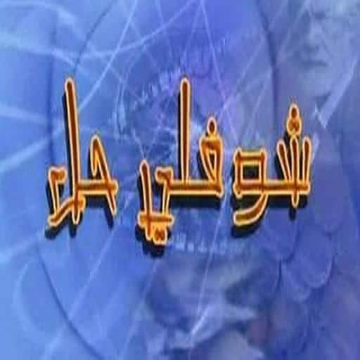 مسلسل شوفلي حل – الحلقة الأولى