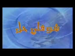 مسلسل شوفلي حل – الموسم 2007