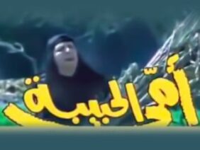 أمي الحبيبه 1982 – محمد منير