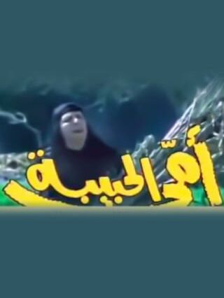 أمي الحبيبه 1982 – محمد منير