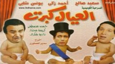 مسرحية العيال كبرت