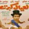 مسرحية العيال كبرت كاملة