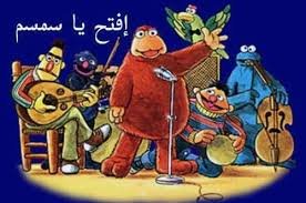 إفتح-يا-سمسم-أبوابك
