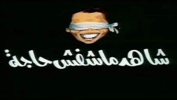 مسرحية شاهد ما شافش حاجة