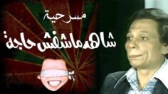 مسرحية شاهد ماشفش حاجة