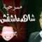 عادل إمام – شاهد ماشفش حاجة كاملة
