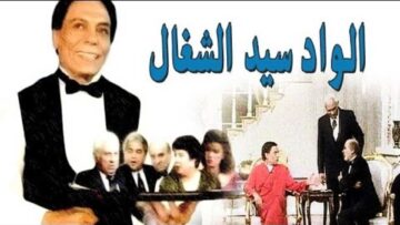 مسرحية الواد سيد الشغال – كاملة