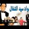 عادل إمام – مسرحية الواد سيد الشغال