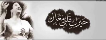أم كلثوم – حيرت قلبي معاك