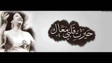 أم كلثوم – حيرت قلبي معاك