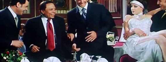 البنت خبره – التجربة الدنماركية – عادل إمام