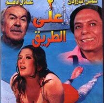 اتنين على الطريق