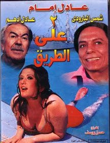 فيلم اتنين على الطريق – عادل امام رايح يخطب شمس البارودي من جوزها عادل ادهم