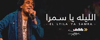 محمد منير- الليلة يا سمرة