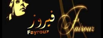 موسيقى أعطني الناي وغن للفنانة فيروز