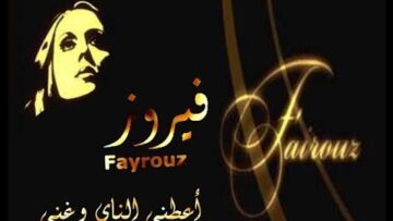 موسيقى أعطني الناي وغن للفنانة فيروز