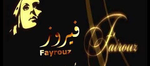 موسيقى أعطني الناي وغن للفنانة فيروز