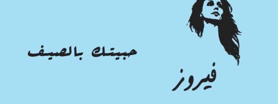 موسيقى هادئة مع فيروز – حبيتك بالصيف