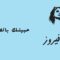 موسيقى هادئة مع فيروز – حبيتك بالصيف