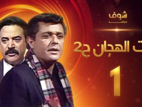 مسلسل رأفت الهجان الجزء الثاني الحلقة 1 – محمود عبدالعزيز – يوسف شعبان