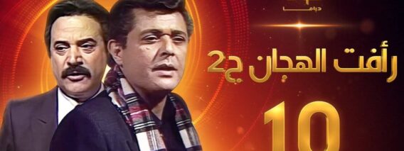 مسلسل رأفت الهجان الجزء الثاني الحلقة 10 – محمود عبدالعزيز – يوسف شعبان