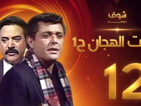 مسلسل رأفت الهجان الجزء الأول الحلقة 12 – محمود عبدالعزيز – يوسف شعبان