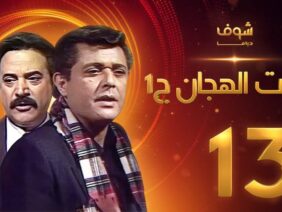 مسلسل رأفت الهجان الجزء الأول الحلقة 13 – محمود عبدالعزيز – يوسف شعبان