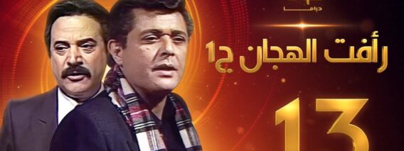 مسلسل رأفت الهجان الجزء الأول الحلقة 13 – محمود عبدالعزيز – يوسف شعبان