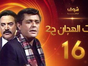 مسلسل رأفت الهجان الجزء الثاني الحلقة 16 – محمود عبدالعزيز – يوسف شعبان