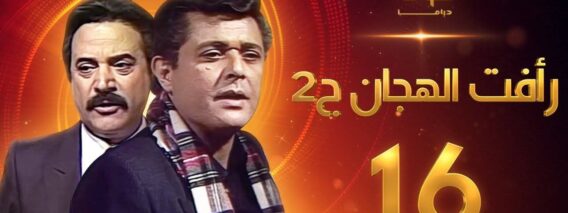 مسلسل رأفت الهجان الجزء الثاني الحلقة 16 – محمود عبدالعزيز – يوسف شعبان