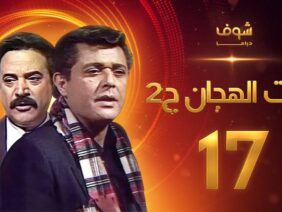 مسلسل رأفت الهجان الجزء الثاني الحلقة 17 – محمود عبدالعزيز – يوسف شعبان