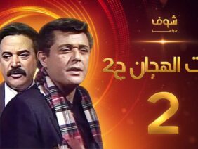 مسلسل رأفت الهجان الجزء الثاني الحلقة 2 – محمود عبدالعزيز – يوسف شعبان