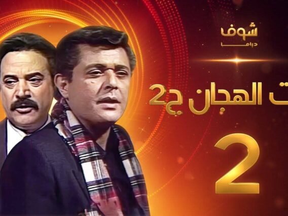 مسلسل رأفت الهجان الجزء الثاني الحلقة 2 – محمود عبدالعزيز – يوسف شعبان