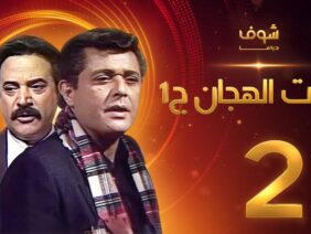 مسلسل رأفت الهجان الجزء الأول الحلقة 2 – محمود عبدالعزيز – يوسف شعبان