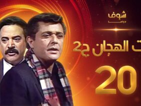مسلسل رأفت الهجان الجزء الثاني الحلقة 20 – محمود عبدالعزيز – يوسف شعبان
