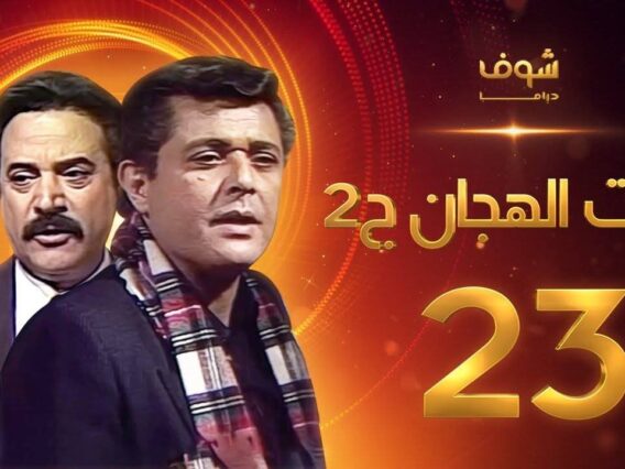 مسلسل رأفت الهجان الجزء الثاني الحلقة 23 – محمود عبدالعزيز – يوسف شعبان