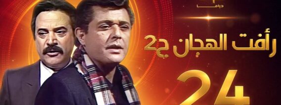 مسلسل رأفت الهجان الجزء الثاني الحلقة 24 – محمود عبدالعزيز – يوسف شعبان