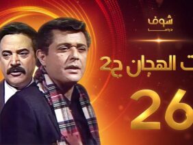 مسلسل رأفت الهجان الجزء الثاني الحلقة 26 – محمود عبدالعزيز – يوسف شعبان