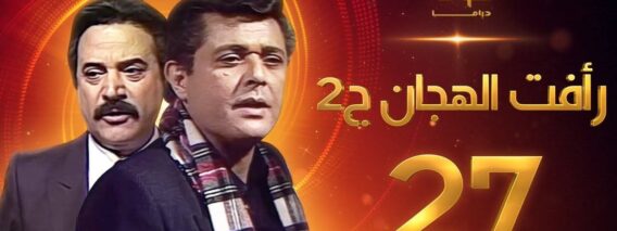 مسلسل رأفت الهجان الجزء الثاني الحلقة 27 والأخيرة – محمود عبدالعزيز – يوسف شعبان