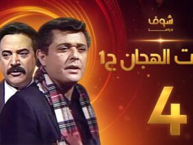 مسلسل رأفت الهجان الجزء الأول الحلقة 4 – محمود عبدالعزيز – يوسف شعبان