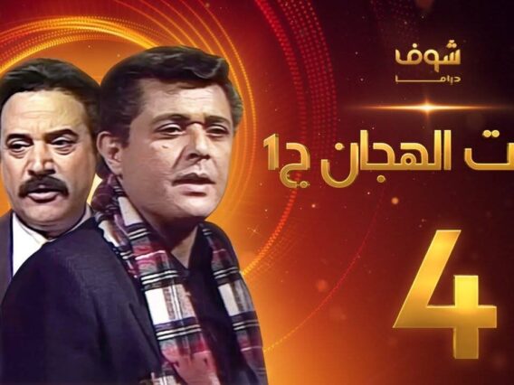 مسلسل رأفت الهجان الجزء الأول الحلقة 4 – محمود عبدالعزيز – يوسف شعبان