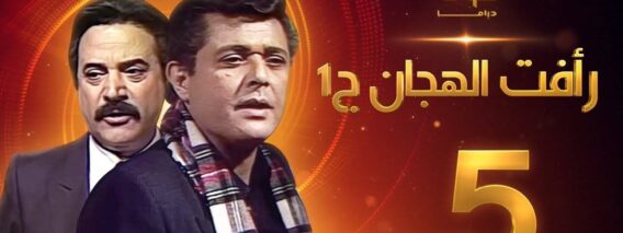 مسلسل رأفت الهجان الجزء الأول الحلقة 5 – محمود عبدالعزيز – يوسف شعبان