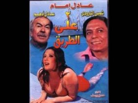 فيلم اتنين على الطريق – عادل امام رايح يخطب شمس البارودي من جوزها عادل ادهم