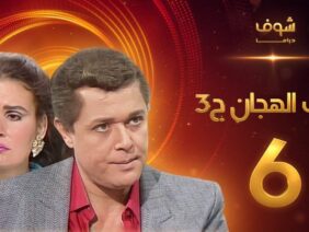 مسلسل رافت الهجان الجزء الثالث الحلقة 6 – محمود عبد العزيز – يسرا