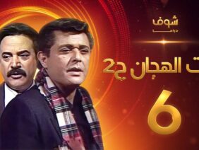 مسلسل رأفت الهجان الجزء الثاني الحلقة 6 – محمود عبدالعزيز – يوسف شعبان