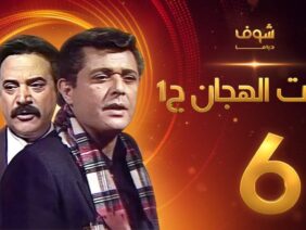 مسلسل رأفت الهجان الجزء الأول الحلقة 6 – محمود عبدالعزيز – يوسف شعبان