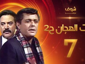 مسلسل رأفت الهجان الجزء الثاني الحلقة 7 – محمود عبدالعزيز – يوسف شعبان
