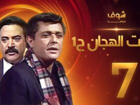 مسلسل رأفت الهجان الجزء الأول الحلقة 7 – محمود عبدالعزيز – يوسف شعبان