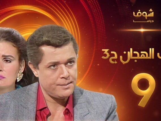 مسلسل رافت الهجان الجزء الثالث الحلقة 9 – محمود عبد العزيز – يسرا